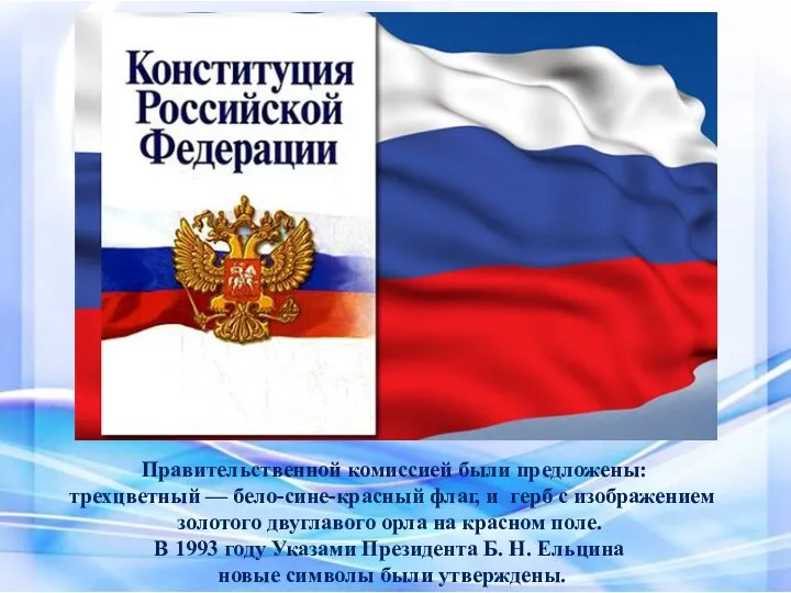 Правительственной комиссией были предложены: трехцветный — бело-сине-красный флаг, и герб с изображением