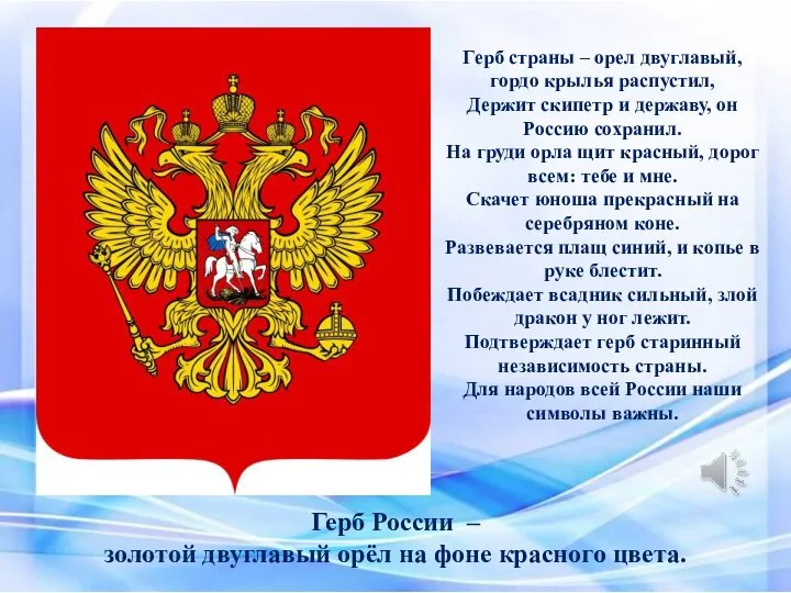 Герб страны – орел двуглавый, гордо крылья распустил, Держит скипетр и державу,