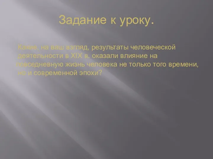 Задание к уроку. Какие, на ваш взгляд, результаты человеческой деятельности в XIX