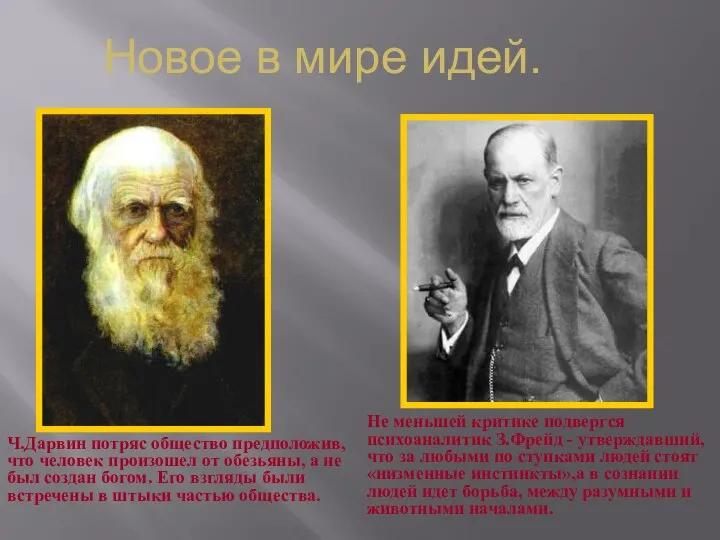 Новое в мире идей. Ч.Дарвин потряс общество предположив, что человек произошел от