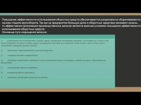 Повышение эффективности использования оборотных средств обеспечивается ускорением их оборачиваемости на всех стадиях