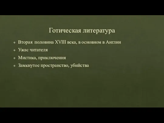 Готическая литература Вторая половина XVIII века, в основном в Англии Ужас читателя