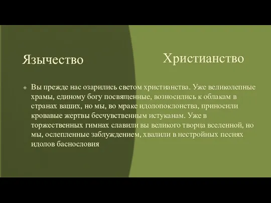 Язычество Вы прежде нас озарились светом христианства. Уже великолепные храмы, единому богу