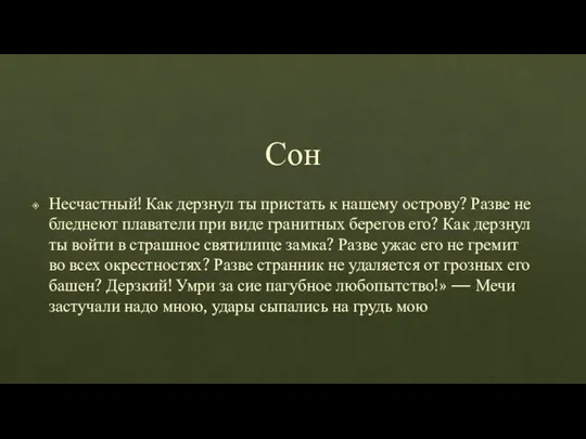 Сон Несчастный! Как дерзнул ты пристать к нашему острову? Разве не бледнеют