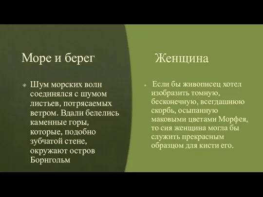 Море и берег Шум морских волн соединялся с шумом листьев, потрясаемых ветром.