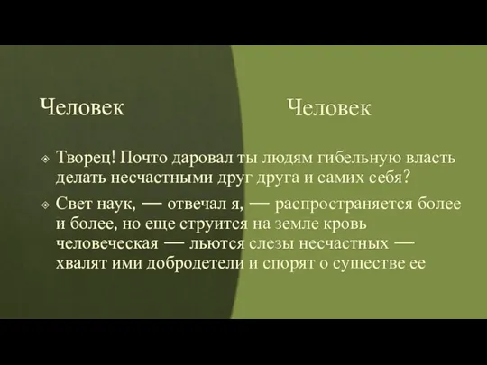 Человек Творец! Почто даровал ты людям гибельную власть делать несчастными друг друга