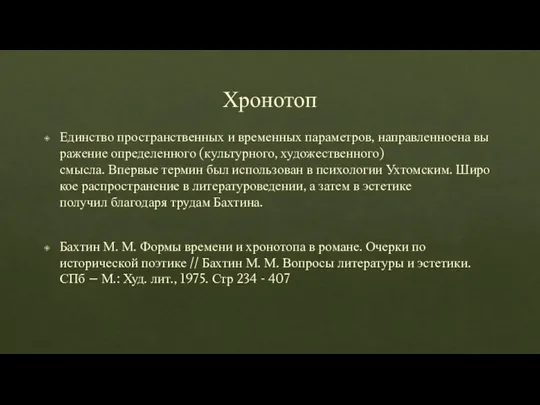 Хронотоп Единство пространственных и временных параметров, направленноена выражение определенного (культурного, художественного) смысла.