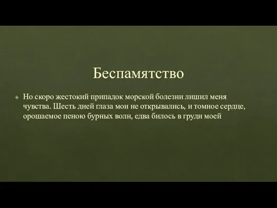 Беспамятство Но скоро жестокий припадок морской болезни лишил меня чувства. Шесть дней