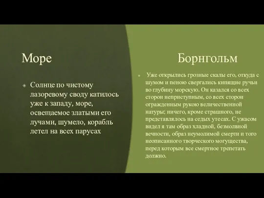 Море Солнце по чистому лазоревому своду катилось уже к западу, море, освещаемое