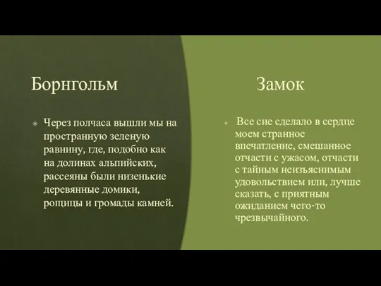 Борнгольм Через полчаса вышли мы на пространную зеленую равнину, где, подобно как