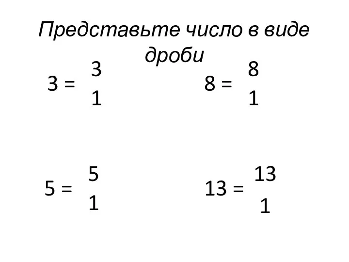 Представьте число в виде дроби 3 = 1 3 5 = 1