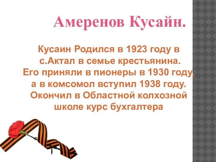 Амеренов Кусайн. Кусаин Родился в 1923 году в с.Актал в семье крестьянина.