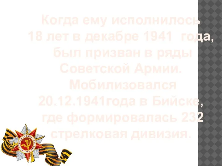 Когда ему исполнилось 18 лет в декабре 1941 года, был призван в