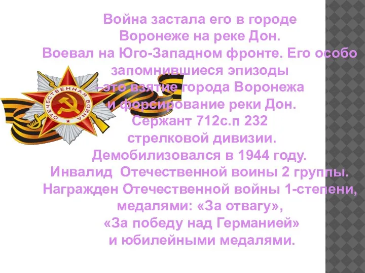 Война застала его в городе Воронеже на реке Дон. Воевал на Юго-Западном