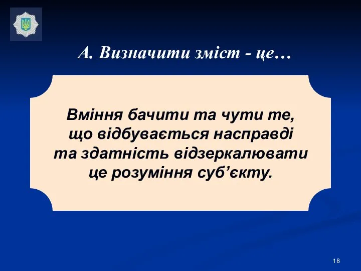 Вміння бачити та чути те, що відбувається насправді та здатність відзеркалювати це