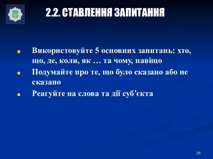 Використовуйте 5 основних запитань: хто, що, де, коли, як … та чому,