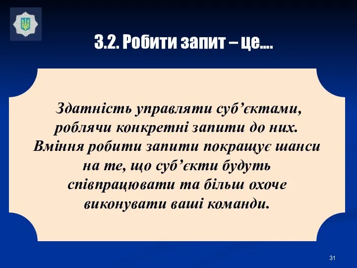 3.2. Робити запит – це…. Здатність управляти суб’єктами, роблячи конкретні запити до