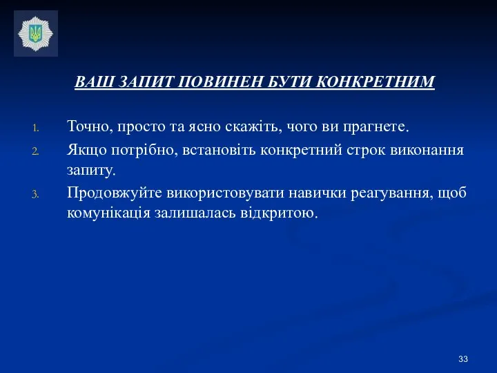 ВАШ ЗАПИТ ПОВИНЕН БУТИ КОНКРЕТНИМ Точно, просто та ясно скажіть, чого ви