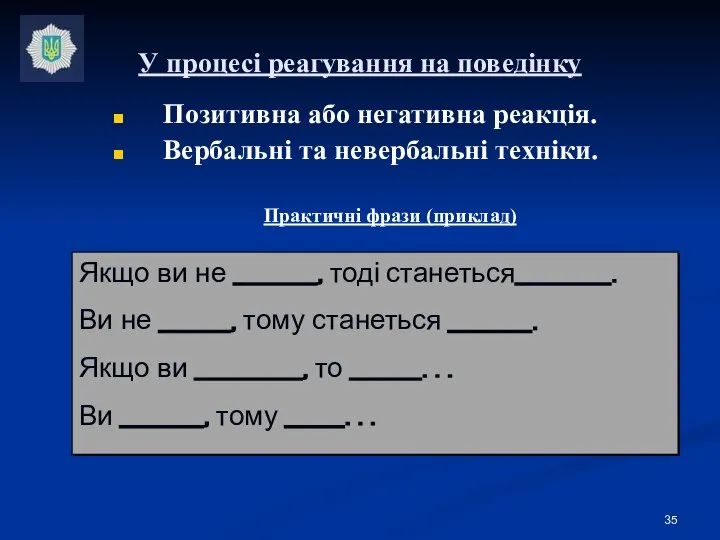 Позитивна або негативна реакція. Вербальні та невербальні техніки. Практичні фрази (приклад) У