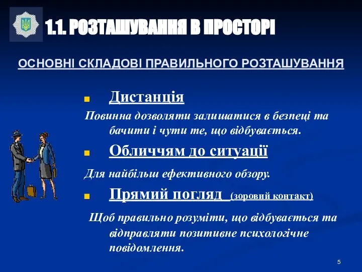 Дистанція Повинна дозволяти залишатися в безпеці та бачити і чути те, що