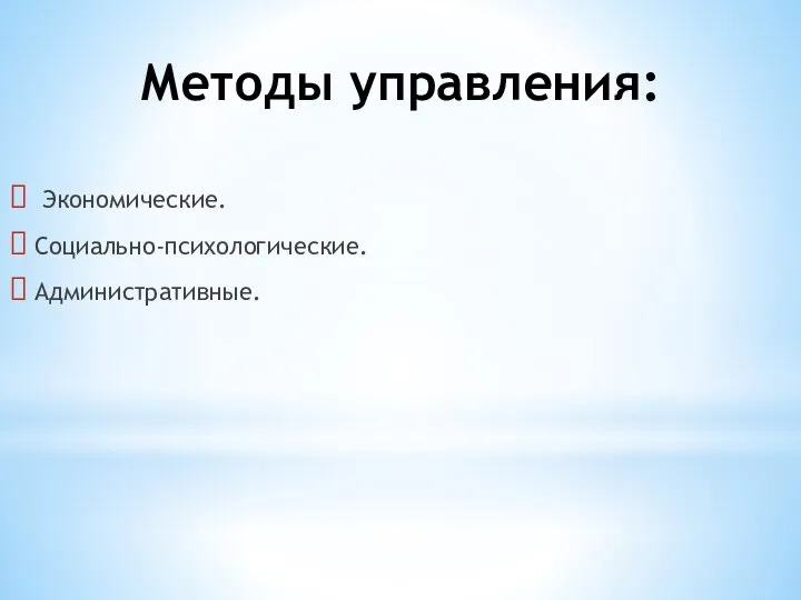 Методы управления: Экономические. Социально-психологические. Административные.