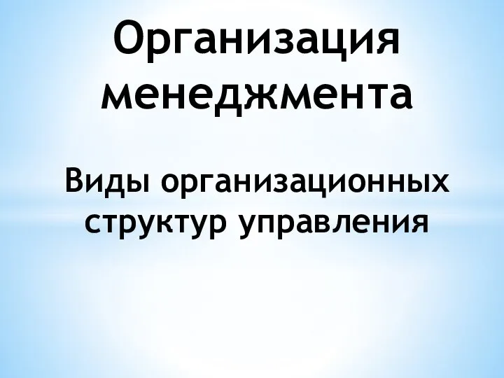 Организация менеджмента Виды организационных структур управления