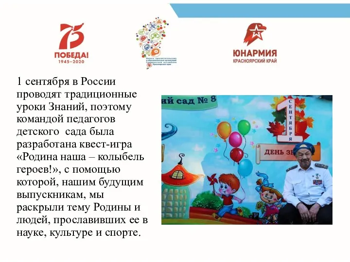1 сентября в России проводят традиционные уроки Знаний, поэтому командой педагогов детского