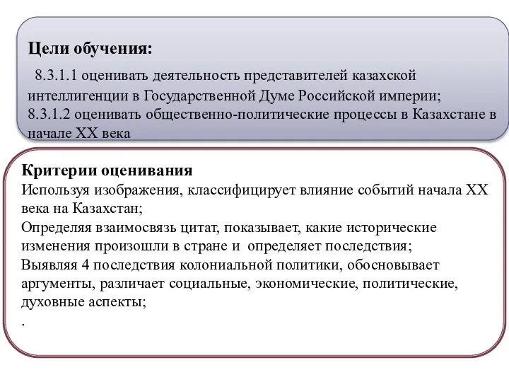 Цели обучения: 8.3.1.1 оценивать деятельность представителей казахской интеллигенции в Государственной Думе Российской