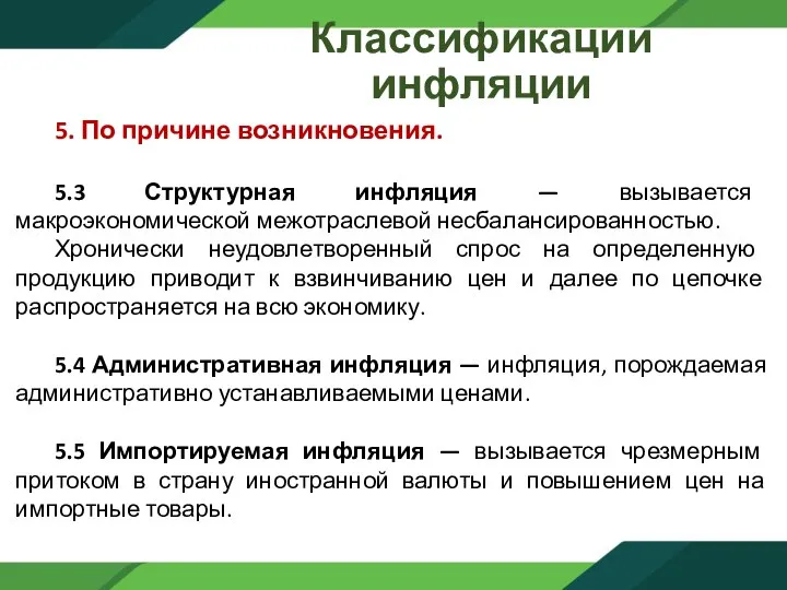 Классификации инфляции 5. По причине возникновения. 5.3 Структурная инфляция — вызывается макроэкономической