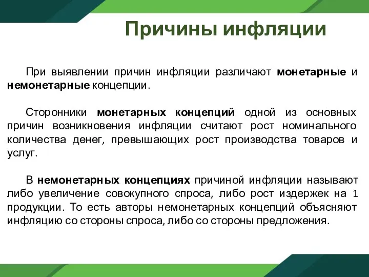 Причины инфляции При выявлении причин инфляции различают монетарные и немонетарные концепции. Сторонники