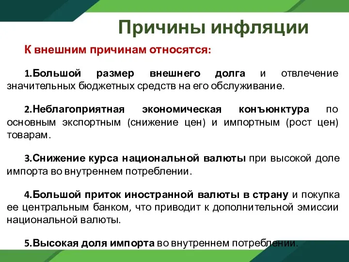 Причины инфляции К внешним причинам относятся: 1.Большой размер внешнего долга и отвлечение