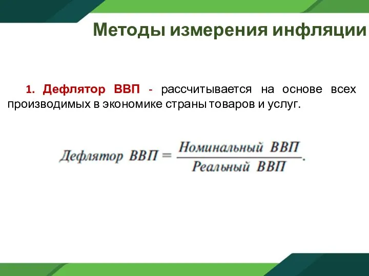 Методы измерения инфляции 1. Дефлятор ВВП - рассчитывается на основе всех производимых