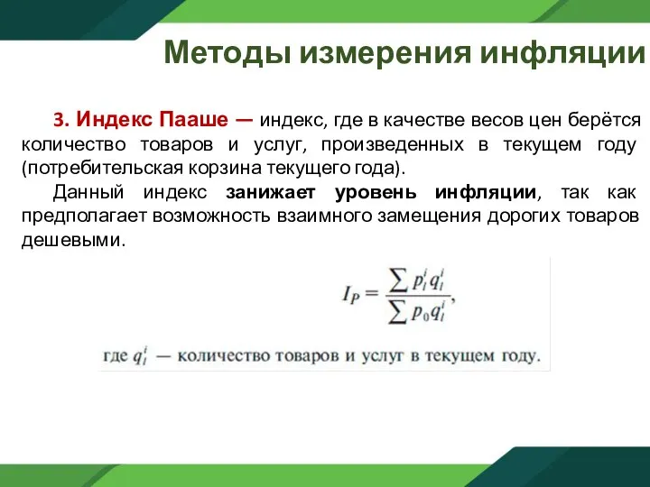 Методы измерения инфляции 3. Индекс Пааше — индекс, где в качестве весов