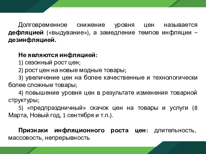 Долговременное снижение уровня цен называется дефляцией («выдувание»), а замедление темпов инфляции –