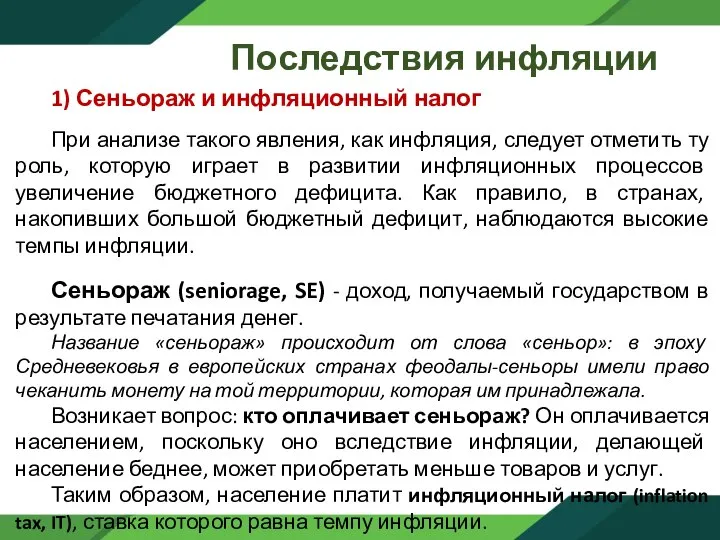 Последствия инфляции 1) Сеньораж и инфляционный налог При анализе такого явления, как