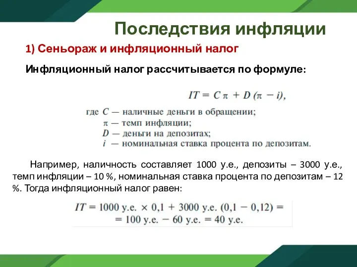 Последствия инфляции 1) Сеньораж и инфляционный налог Инфляционный налог рассчитывается по формуле: