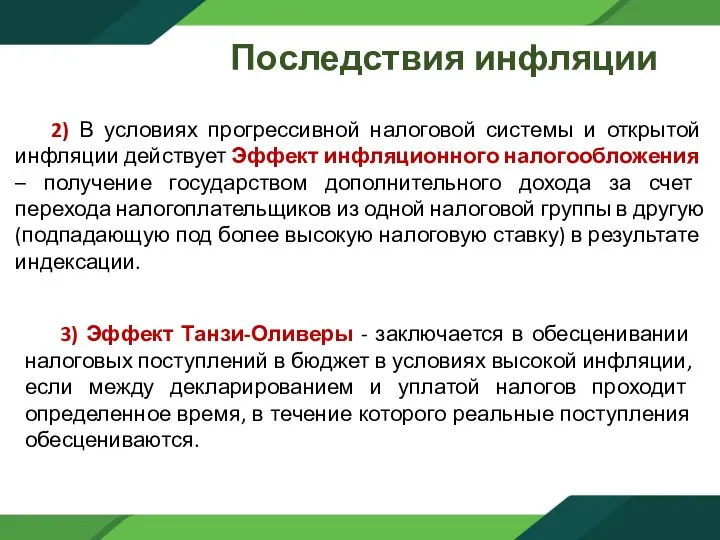 Последствия инфляции 2) В условиях прогрессивной налоговой системы и открытой инфляции действует