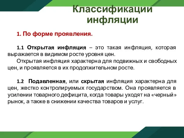 Классификации инфляции 1. По форме проявления. 1.1 Открытая инфляция – это такая