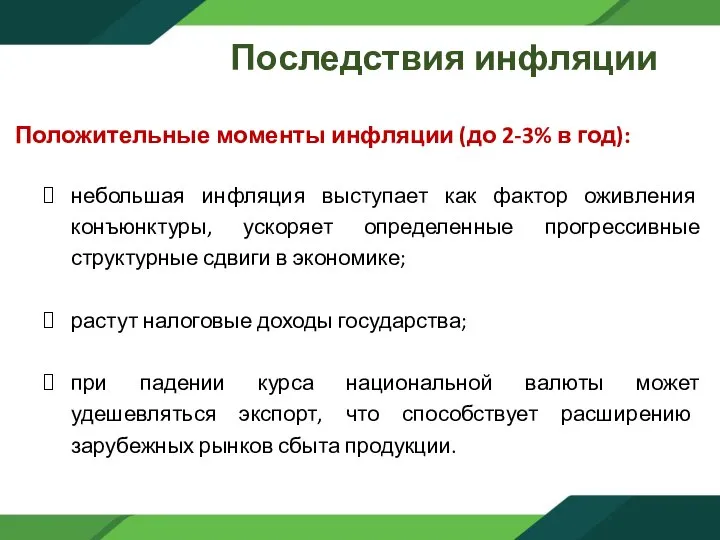 Последствия инфляции Положительные моменты инфляции (до 2-3% в год): небольшая инфляция выступает