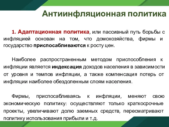 Антиинфляционная политика 1. Адаптационная политика, или пассивный путь борьбы с инфляцией основан