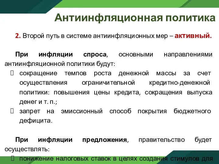 Антиинфляционная политика 2. Второй путь в системе антиинфляционных мер – активный. При