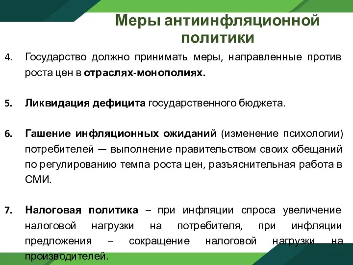 Меры антиинфляционной политики Государство должно принимать меры, направленные против роста цен в