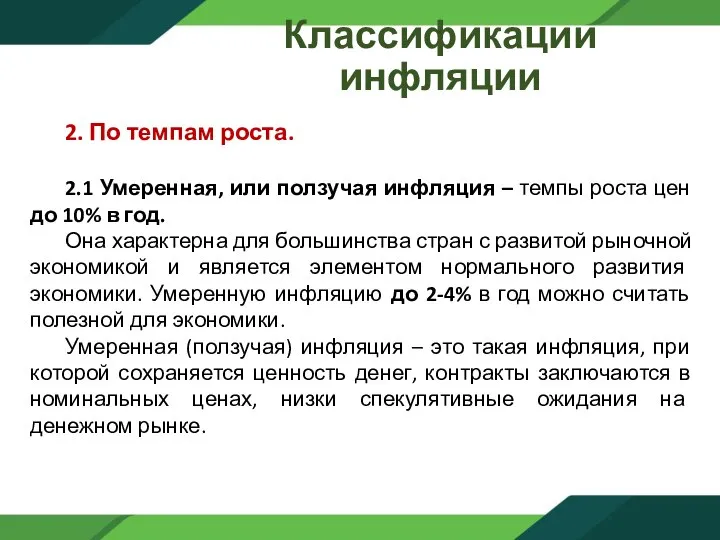 Классификации инфляции 2. По темпам роста. 2.1 Умеренная, или ползучая инфляция –