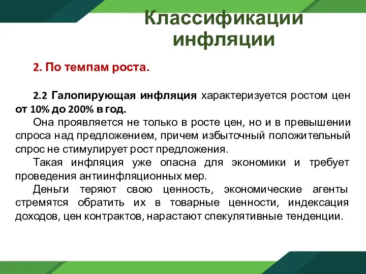 Классификации инфляции 2. По темпам роста. 2.2 Галопирующая инфляция характеризуется ростом цен