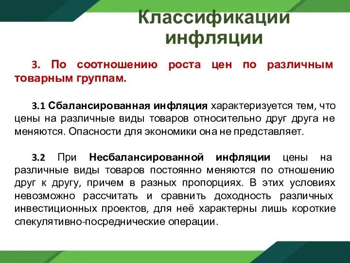 Классификации инфляции 3. По соотношению роста цен по различным товарным группам. 3.1