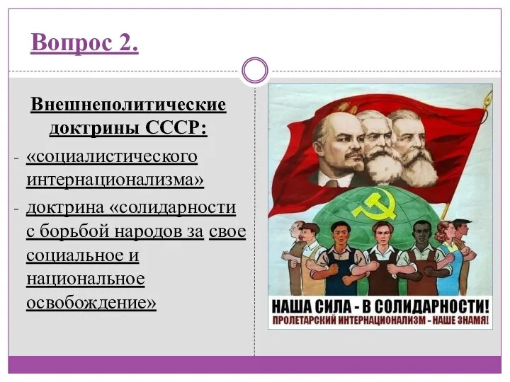 Вопрос 2. Внешнеполитические доктрины СССР: «социалистического интернационализма» доктрина «солидарности с борьбой народов