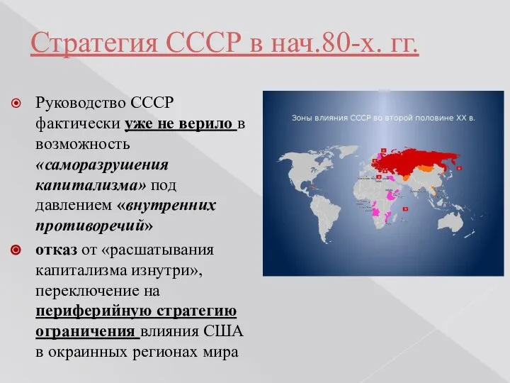 Стратегия СССР в нач.80-х. гг. Руководство СССР фактически уже не верило в