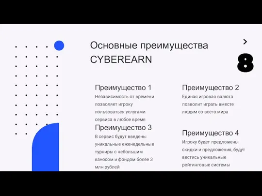 Основные преимущества CYBEREARN