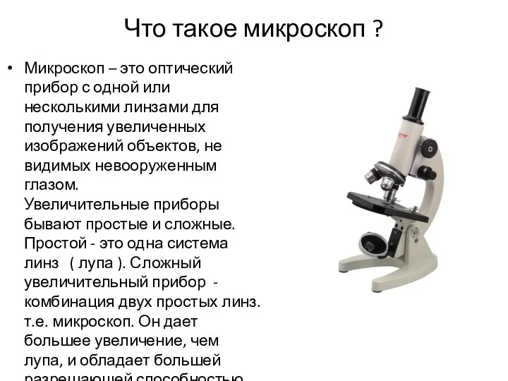 Что такое микроскоп ? Микроскоп – это оптический прибор с одной или