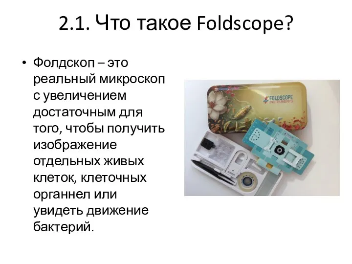 2.1. Что такое Foldscope? Фолдскоп – это реальный микроскоп с увеличением достаточным